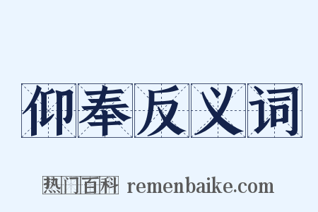 仰奉反义词是什么意思的图片